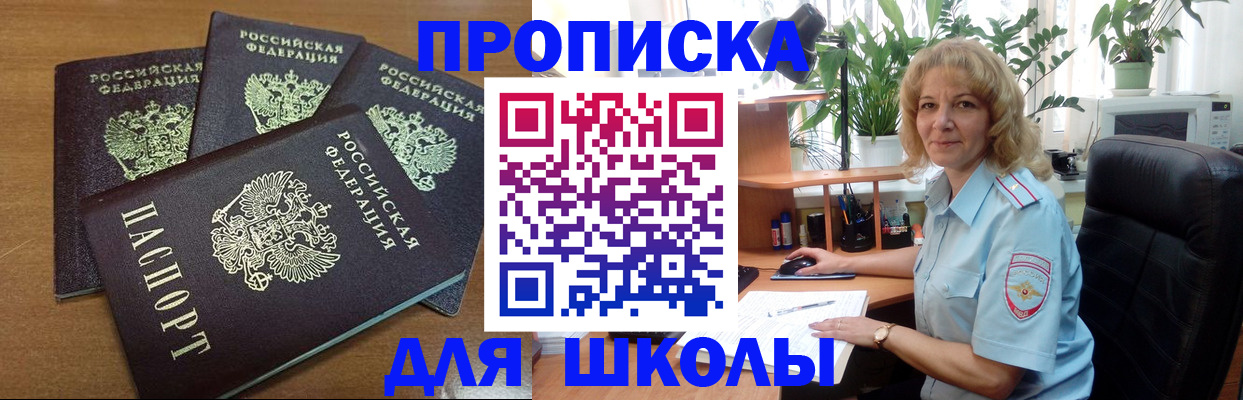 прописка для школы в Николаевске