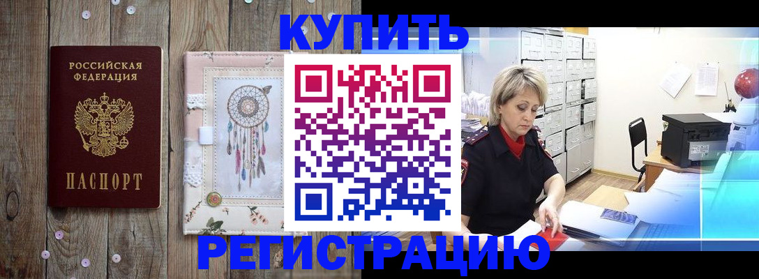 прописка в Николаевске